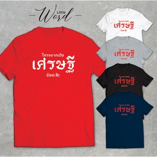 Little Word เสื้อยืดคอกลมสกรีนลาย "เศรษฐี" สไตล์มินิมอล ทรงUnisex