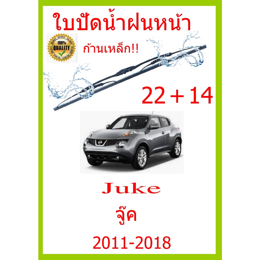 ใบปัดน้ำฝน Juke จู๊ค 2011-2018 22+14 ใบปัดน้ำฝน ใบปัดน้ำฝน