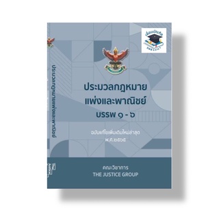 ประมวลกฎหมายแพ่งและพาณิชย์ บรรพ 1-6 (ฉบับแก้ไขใหม่ล่าสุด พ.ศ.2565)  A5