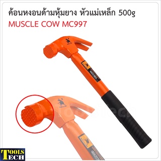 Muscle Cow MC997 ค้อนหงอน ด้ามไฟเบอร์ 500 กรัม หัวตารางมีแม่เหล็ก สำหรับตอก และถอนตะปู