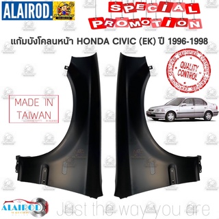 แก้มบังโคลนหน้า HONDA CIVIC (EK) ตาโต ปี 1996-1998 OEM ซีวิค