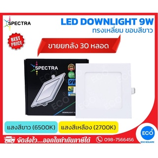 ยกลัง 30 ชิ้น SPECTRA โคมไฟดาวน์ไลท์ ทรงเหลี่ยม LED Downlight ขนาด 9W (4") แสงสีเหลือง 3000K / แสงสีขาว 6500K