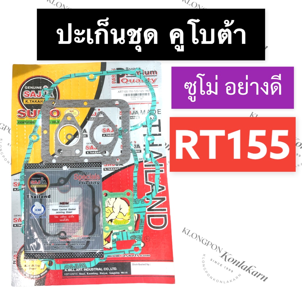 ปะเก็นชุด คูโบต้า RT155 (ซูโม่) ปะเก็นชุดคูโบต้า ปะเก็นชุดRT ปะเก็นชุดRT155 ปะเก็นชุดซูโม่ ปะเก็นชุด