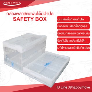 กล่องลังพับได้มีฝา กล่องเก็บของ ไม่เหม็น safety box กล่อง ตะกร้า แบบใสของของในกล่อง 19 ลิตร