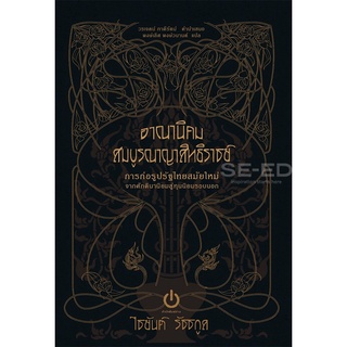 Se-ed (ซีเอ็ด) : หนังสือ อาณานิคมสมบูรณาญาสิทธิราชย์  การก่อรูปรัฐไทยสมัยใหม่จากศักดินานิยมสู่ทุนนิยมรอบนอก