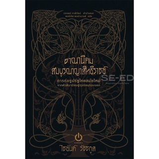 Se-ed (ซีเอ็ด) : หนังสือ อาณานิคมสมบูรณาญาสิทธิราชย์  การก่อรูปรัฐไทยสมัยใหม่จากศักดินานิยมสู่ทุนนิยมรอบนอก