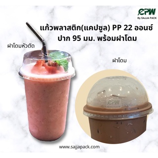 (จำนวน 500 ชุด) แก้วแคปซูล PP 22 ออนซ์ ปาก 95 มม. พร้อมฝาโดม