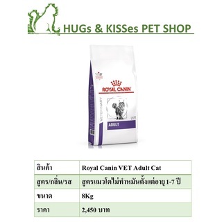 Royal Canin  Adult Cat 8 KG อาหารเม็ดแมว แมวโต (BBF11/2023)