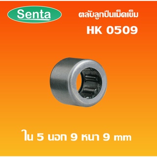 HK0509 ตลับลูกปืนเม็ดเข็ม แบริ่งเม็ดเข็ม needle ( NEEDLE ROLLER BEARINGS ) โดย Senta