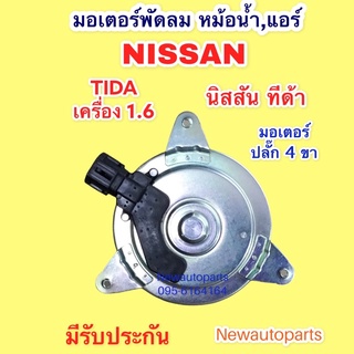 มอเตอร์พัดลม หม้อน้ำ NISSAN TIDA เครื่อง 1.6 มอเตอร์เป่าแผงแอร์ นิสสัน ทีด้า 1.6 ปลั๊ก 4 ขา พัดลมแอร์ มอเตอร์แอร์