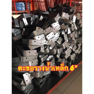 ตะขอรางน้ำเหล็ก 6" (10ชิ้น/มัด)