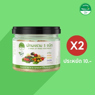 ผงโรยข้าวเด็ก ผงผักรวม 5 ชนิด 70g 2 กระปุก ประหยัดเพิ่ม 10 บาท อาหารเด็ก 6 เดือน มาตรฐาน อ.ย. Halal ตรา ฮัซซาน