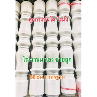 ลูกกรง ลูกบันได โรมัน 60 ซม ขายถูก อ่านเชตก่อนสั่ง