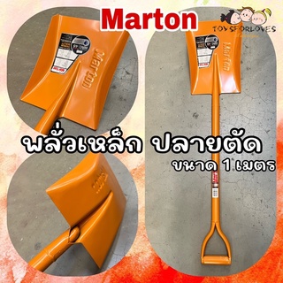 “พร้อมส่ง” พลั่ว Marton Iron Shovel พลั่วเหล็ก แข็งแรง ทนทาน ขนาด 1 เมตร พลั่วปลายตัด เครื่องมือ ที่ตักดิน ที่ขุดดิน