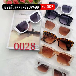 แว่นกันแดดแฟชั่น ป้องกันUV400 รุ่น0028