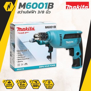 Makita M6001B สว่านไฟฟ้า 3/8 นิ้ว รุ่น M6001B (ปรับรอบได้ 450 วัตต์) สว่าน