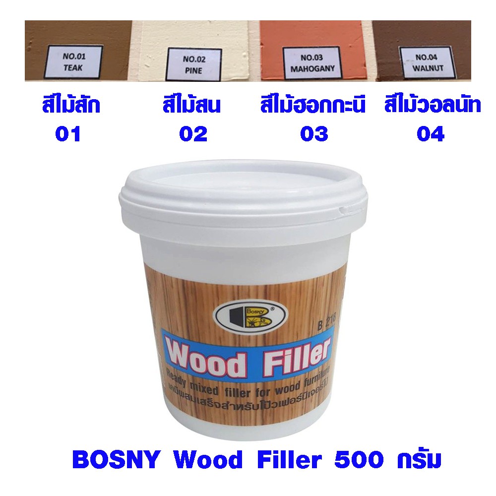 สีโป้ว BOSNY Wood Filler สีซ่อมไม้ สัก สน มะฮอกกานี วอลนัท เหมือนไม้จริง ครีม สีโป๊ว บอสนี่ อุดรูไม้ ขนาด 500 กรัม