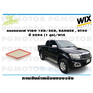 กรองอากาศ VIGO 1KD/2KD, RANGER , BT50 ปี 2006 ( จำนวน 1 ลูก)/WIX