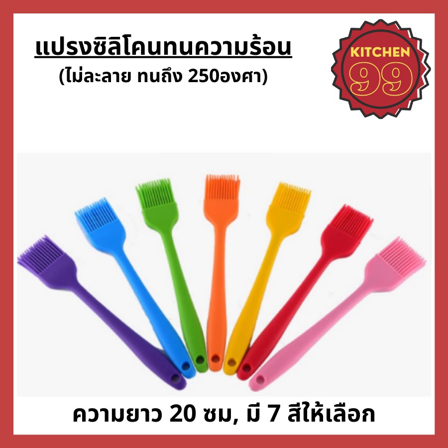แปรงซิลิโคน ทาเนย น้ำมัน ซอส ซิลิโคน ทนความร้อนสูง ไม่ละลาย แปรงบาร์บีคิว ความยาว 20.6cm