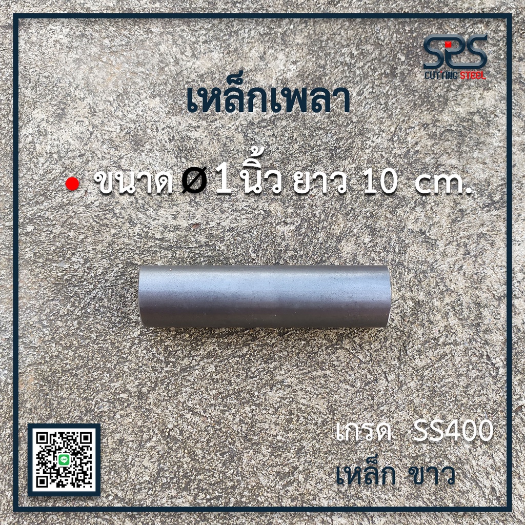 เหล็กเพลา 1 นิ้ว ความยาว 10 เซนติเมตร เหล็กเกรด SS400
