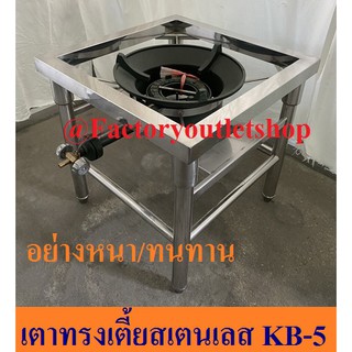 เตาครัวไทย เตาผัด สเตนเลสอย่างหนา 1หัว  เตาทำกับข้าว KB-5 ทรงเตี้ย40ซม