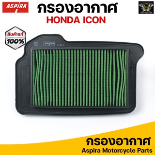 Aspira กรองอากาศ ไส้กรองอากาศ สำหรับ HONDA ICON