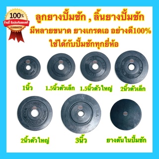 🇹🇭 ลูกยางปั้มชัก ลิ้นยางปั้มชัก อะไหล่ปั้มชัก ลิ้นยางรองสปริงปั้มชัก ซิลยาง ยางเกรดเอ อย่างดี100%