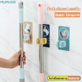 mumuso ที่แขวนไม้กวาด ที่หนีบไม้กวาด ที่หนีบติดผนัง ตัวหนีบติดผนัง จัดเก็บอุปกรณ์ ประหยัดพื้นที่