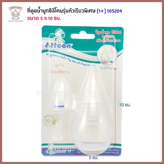 Thaiken ที่ดูดน้ำมูกซิลิโคนรุ่นหัวเรียวพิเศษ Attoon Hygienic Soft Tip Nasal Aspirator 105204