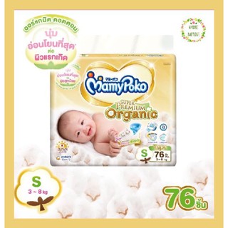 Mamy Poko มามี่โพโค ผ้าอ้อม ซุปเปอร์ พรีเมี่ยม ออร์แกนิค ไซส์ S 76 ชิ้น แบบเทป super premium organic