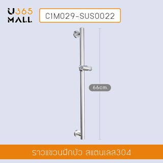 ราวแขวนฝักบัวสแตนเลส 304 แกนล๊อกฝักบัวปรับระดับได้ ขนาด 66 x 9 cm รุ่น C1M029-SUS0022