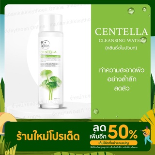 Eira Cleansing Water คลีนซิ่งสำหรับคนเป็นสิว 150 ml. Madamkikkieyพี่กุ้งกดสิว