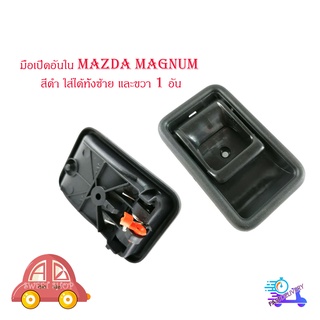 มือเปิดอันใน มือจับอันใน มาสด้า แม็กนั้ม  Mazda magnum สีดำ ใส่ได้ทั้ง ซ้าย และ ขวา จำนวน 1 อัน มีบริการเก็บเงินปลายทาง