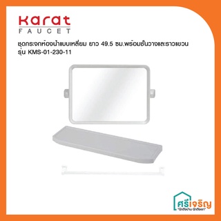 Karat Faucet ชุดกระจกห้องน้ำแบบเหลี่ยม ยาว 49.5 ซม.พร้อมชั้นวางและราวแขวน รุ่น KMS-01-230-11 วัสดุก่อสร้าง