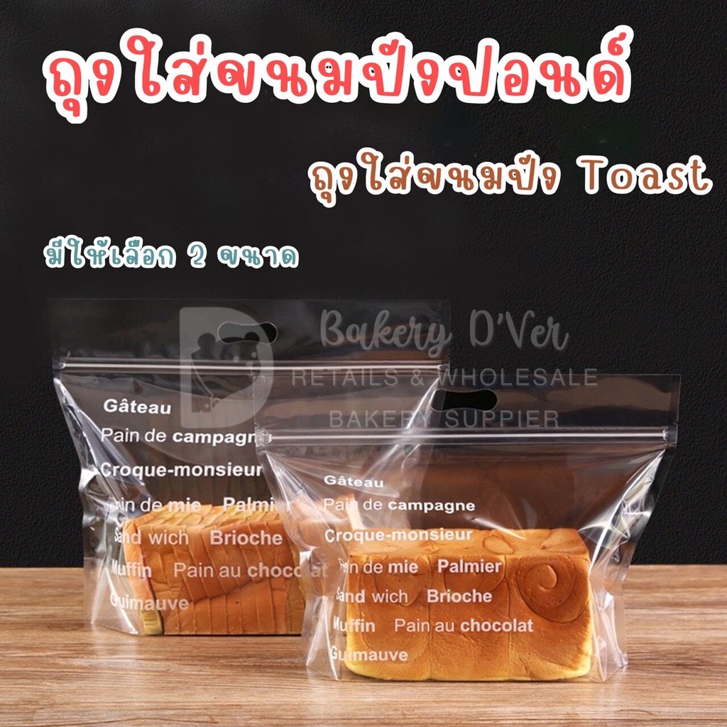 ถุงซิปหูหิ้วใส่ขนมปังปอนด์ ขนมปังแถวยาว แพคละ 10 ใบ Toast Bag