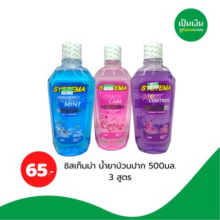 ซิสเท็มม่า น้ำยาบ้วนปาก 500ml