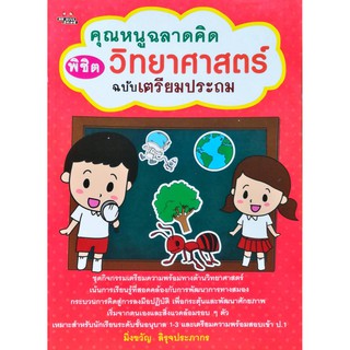 หนังสือ "คุณหนูฉลาดคิดพิชิตวิทยาศาสตร์ ฉบับเตรียมประถม"