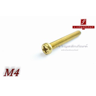 น็อตทองเหลืองหัวกลมแฉก M4x30