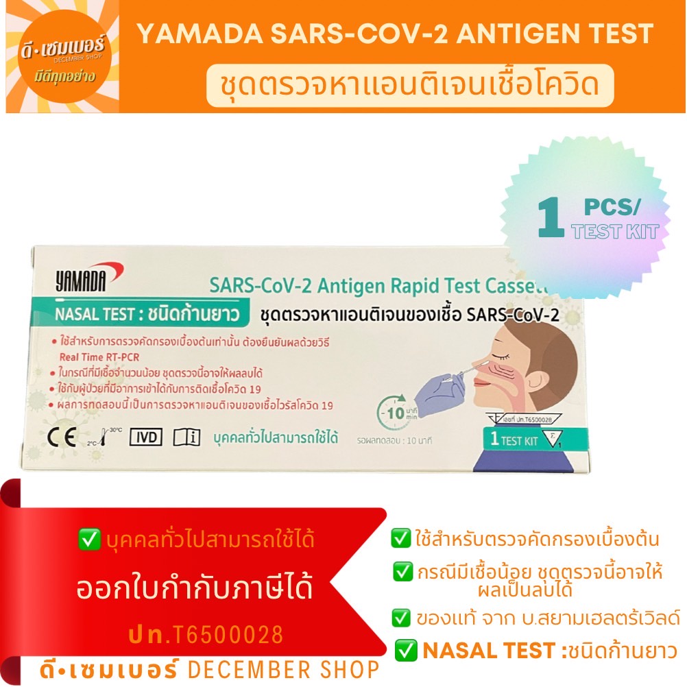 YAMADA ชุดตรวจโควิด 19 แบบไม้ก้านยาว แยงจมูก*ออกใบกำกับภาษีได้ ชุดตรวจ atk ที่ตรวจโควิด19 SARS-CoV Antigen Rapid Test