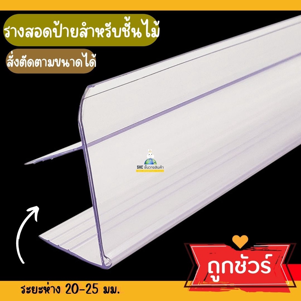 รางป้ายราคาชั้นไม้ ลามิเนด ขนาดไม้ 20-25 มม. ขนาด 90, 100 , 120 cm. มีกันตกในตัว