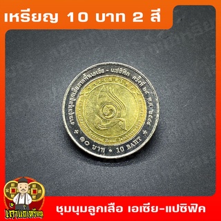 เหรียญ10บาท(2สี) งามชุมนุมลูกเสือภาคพื้นเอเซีย-แปซิฟิค ที่ระลึก เหรียญสะสม ไม่ผ่านใช้ UNC