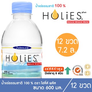 💧 น้ำแร่ธรรมชาติ 100 % ตรา โฮลี่ส์ พลัส HOLiES plus 100 % Netural Mineral Water 💧