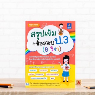 หนังสือ สรุปเข้ม+ข้อสอบ ป.3 (8 วิชา) | หนังสือ ป.3 สรุปเนื้อหา เตรียมสอบ ป.3 ไทย คณิต วิทย์ สังคม ศิลปะ สุข