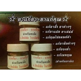 ยาแก้ยา-ยาแก้คุณ (ยาแก้คุณไสยมนต์ดำ) อ.สิทธิชัย โหรบัณฑิต ตำหรับเขาอ้อ