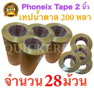 28 ม้วน เทปกาวน้ำตาล เทปขุ่น ปิดกล่อง PHOENIX TAPE ยาว 200 หลา/ม้วน ส่งฟรี