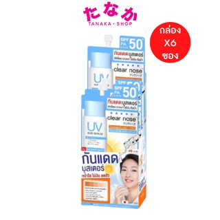 (กล่องX6ซอง) Clear Nose เคลียร์โนส กันแดดบูสเตอร์ UV Sun Serum (SPF50+ PA++++)