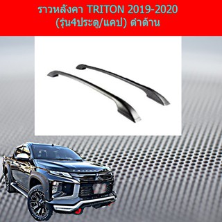 ราวหลังคา มิทซูบิชิ ไทรทัน mitsubishi  TRITON 2019-2020 (รุ่น4ประตู/แคป) ดำด้าน