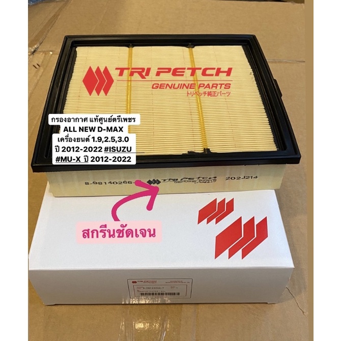 #8-98140266-T กรองอากาศ แท้ ALL NEW DMAX เครื่องยนต์ 1.9-2.5 ปี 2012-2019 #ISUZU #MU-X ปี 2012-2018