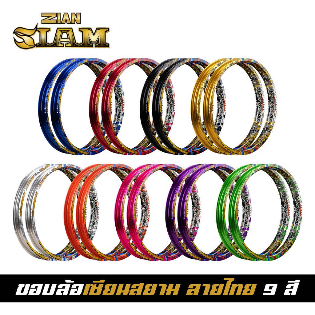 [ ลิขสิทธิ์แท้ ] ZIAN ขอบล้อลายไทย ZIAN SIAM เซียนสยาม ขนาด 1.40-17 แข็งมาก เรืองแสงได้ในที่มืด ราคา