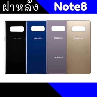 ฝาหลัง Note8 ฝาหลังซัมซุง Note8 ฝาหลัง Samsung Note8 สินค้าพร้อมส่ง